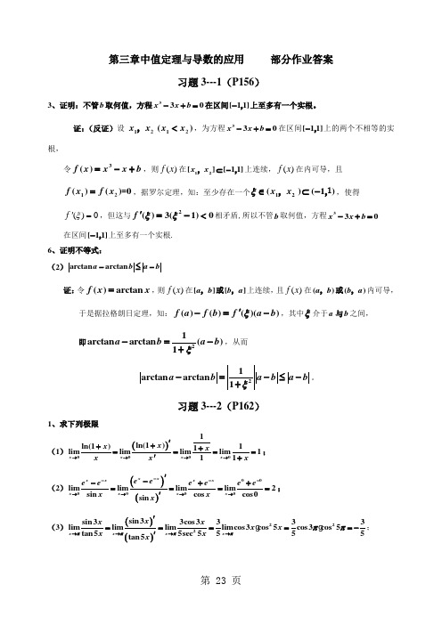 第三章中值定理与导数的应用部分作业答案word精品文档9页