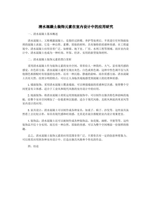 清水混凝土装饰元素在室内设计中的应用研究