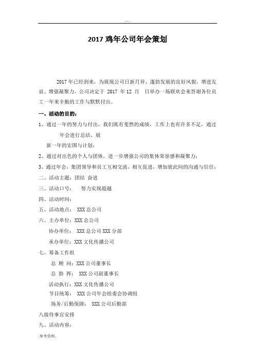 2017鸡年公司企业年会晚会项目策划方案