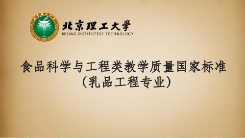 71食品科学与工程类教学质量国家标准(乳品工程专业)