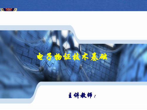 电子物证技术基础课件Windows系统文件夹