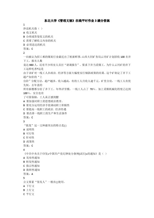 东北大学《管理文秘》在线平时作业3满分答案