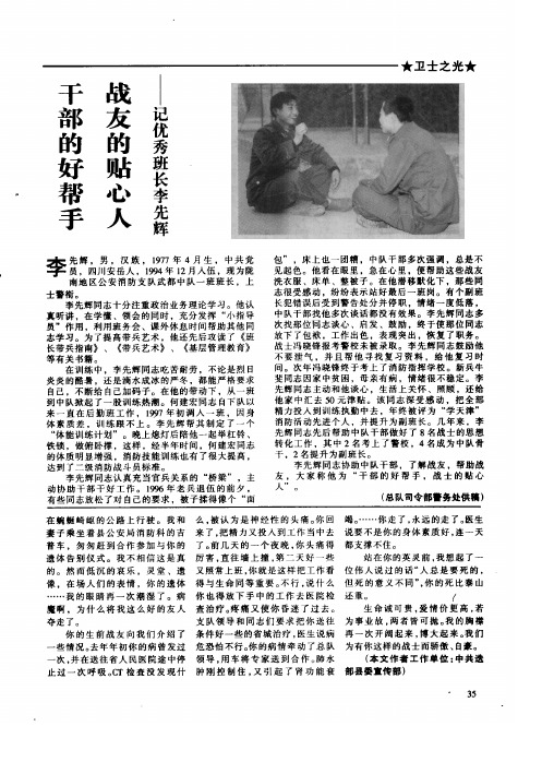 干部的好帮手  战友的贴心人——记优秀班长李先辉