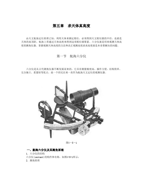 集美大学航海学2教案：求天体真高度