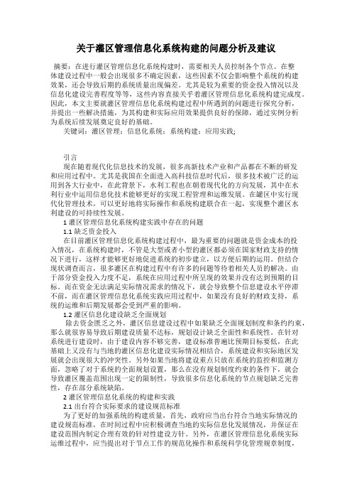 关于灌区管理信息化系统构建的问题分析及建议