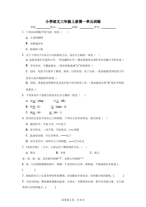 小学语文三年级上册第一单元训练