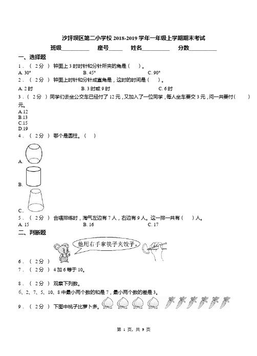 沙坪坝区第二小学校2018-2019学年一年级上学期期末考试