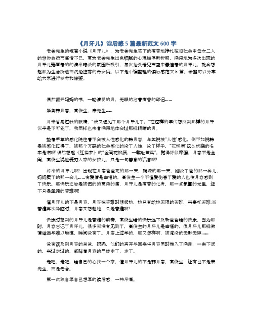 《月牙儿》读后感5篇最新范文600字