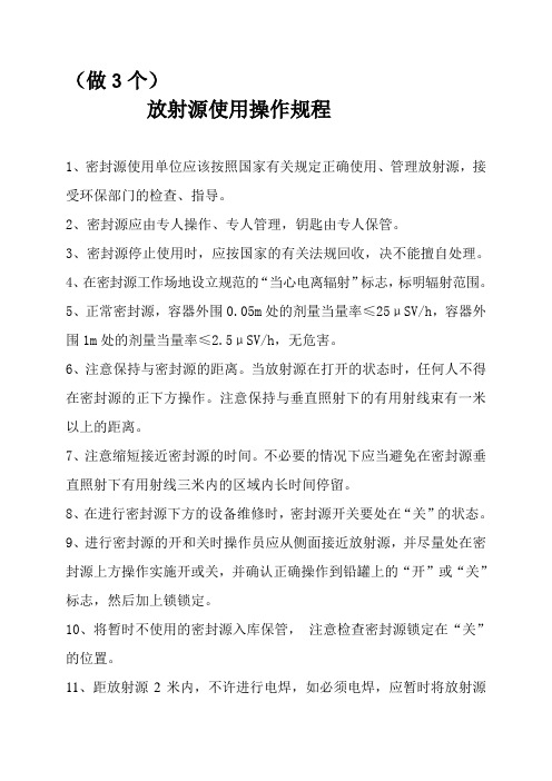 放射源使用操作规程