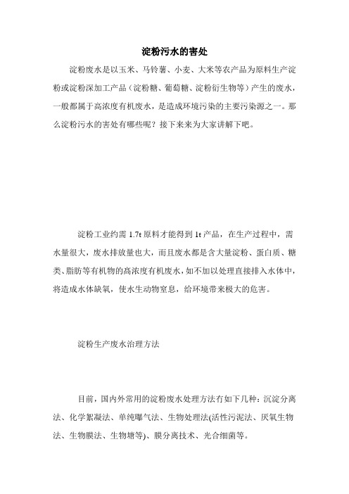 淀粉污水的害处