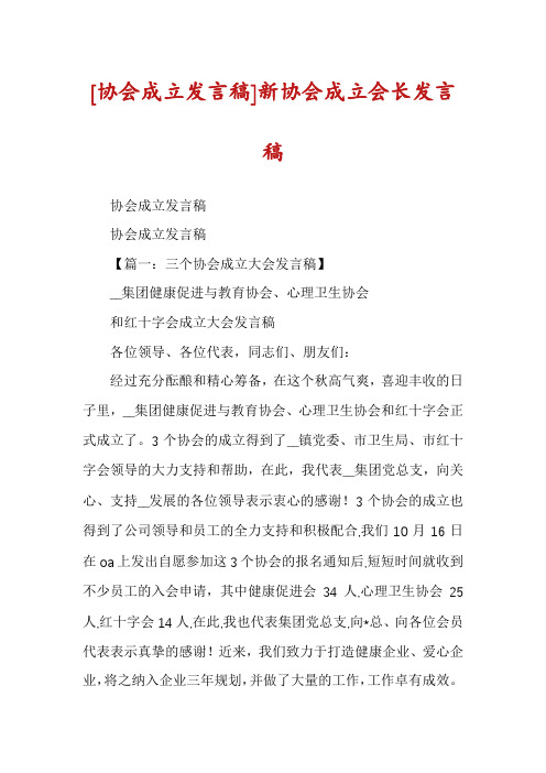 [协会成立发言稿]新协会成立会长发言稿