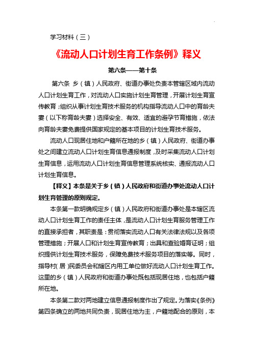 流动人口计划生育工作条例