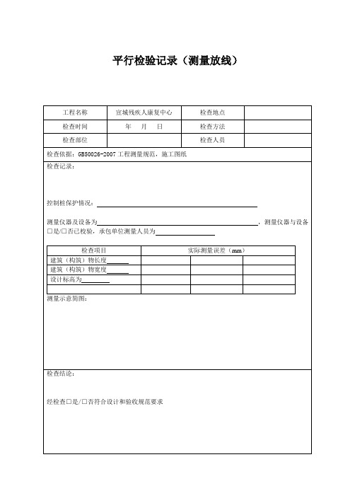 残疾人康复中心平行检查记录表格