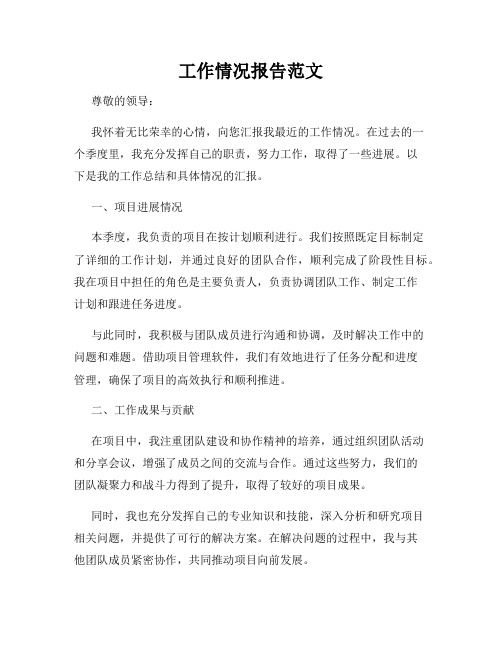 工作情况报告范文