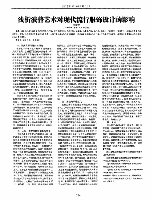 浅析波普艺术对现代流行服饰设计的影响