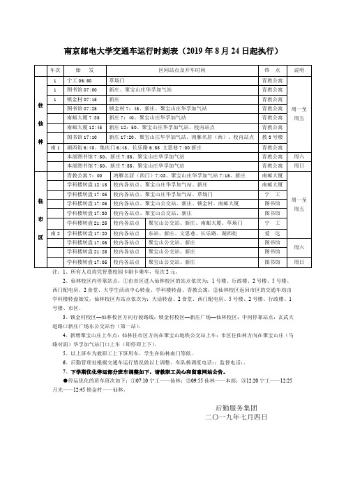 南京邮电大学交通车运行时刻019年8月24日起执行