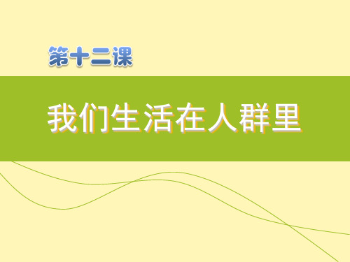 《汉语口语速成(提高篇)》第12课《我们生活在人群里》教案ppt第2部分