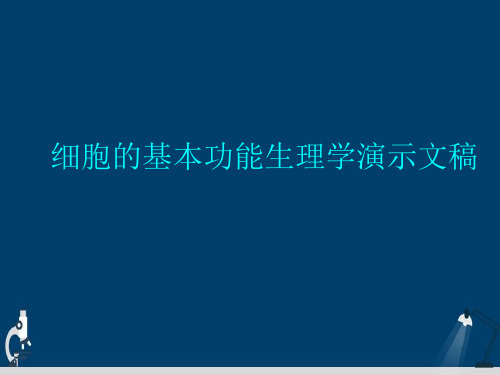 细胞的基本功能生理学演示文稿