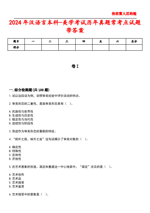 2024年汉语言本科-美学考试历年真题常考点试题4带答案