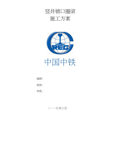 竖井锁口圈梁施工方案