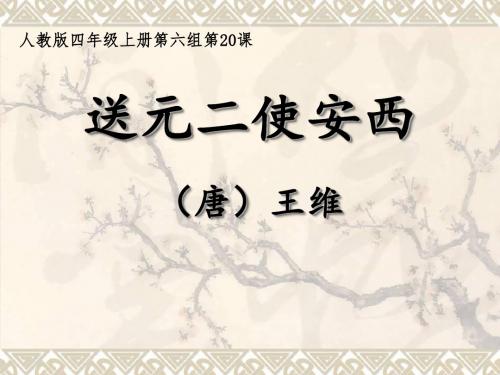 四年级上册语文课件-6.20古诗两首送元二使安西｜人教新课标共34张PPT