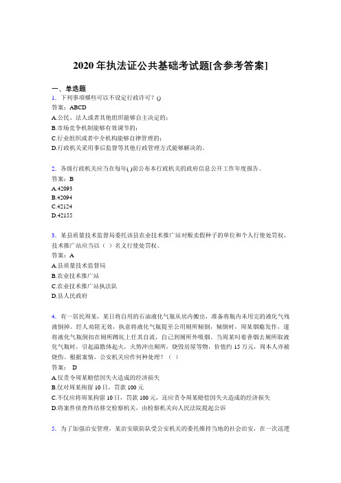 2020年执法证公共基础考试题JP[含参考答案]