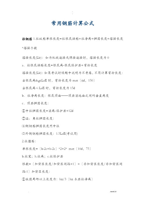 常用钢筋计算公式
