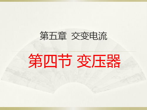变压器--优质获奖精品课件 (1)