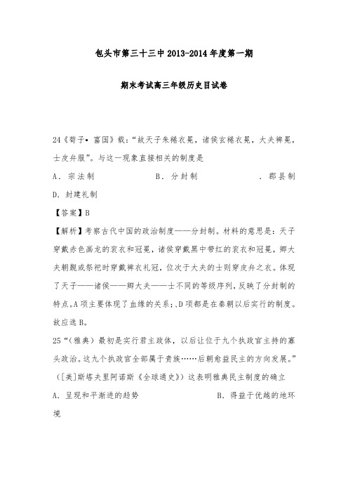 [精品]内蒙古包头三十三中2014届高三历史上学期期末检测卷含解析新人教版及答案