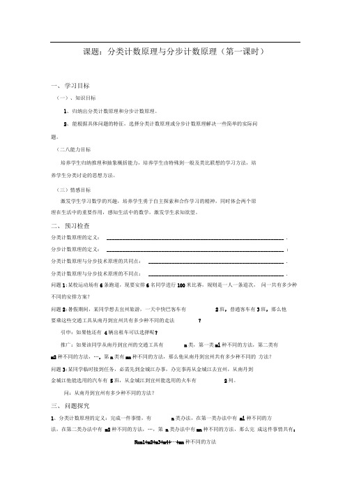 分类计数原理与分步计数原理导学案