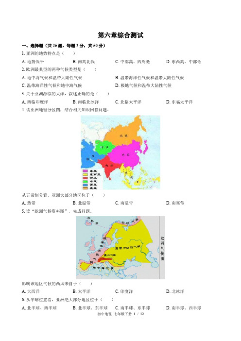 (湘教版)初中地理七年级下册：第六章 认识大洲 单元测试(含答案)