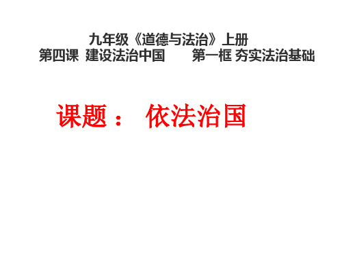人教版九年级道德与法治上册4.1夯实法治基础课件