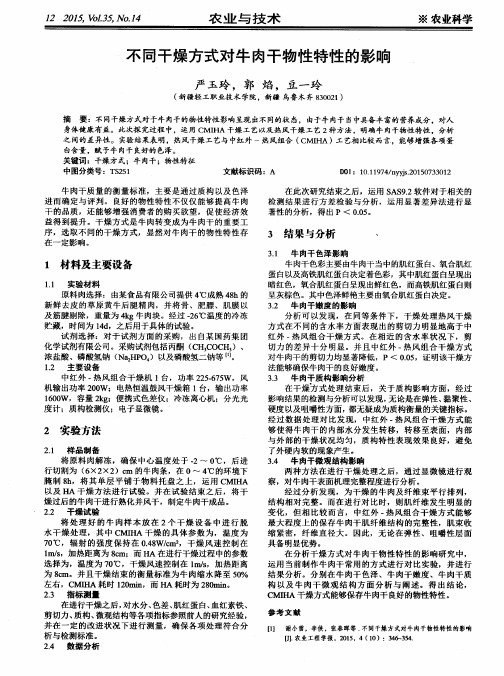 不同干燥方式对牛肉干物性特性的影响