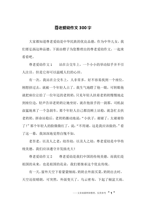 尊老爱幼作文300字