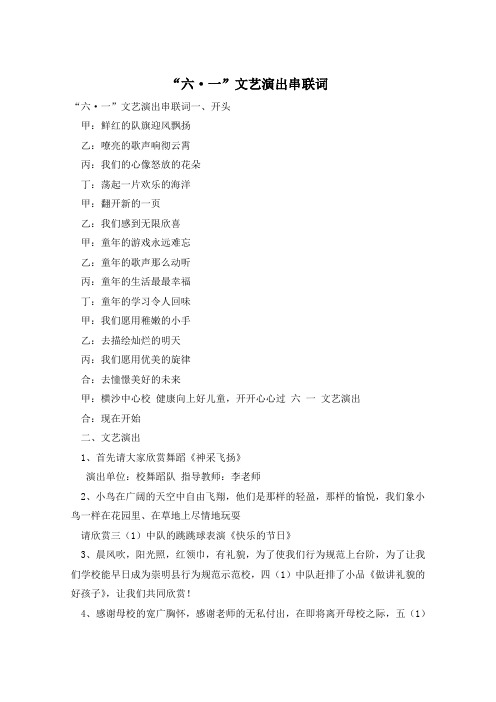 “六·一”文艺演出串联词