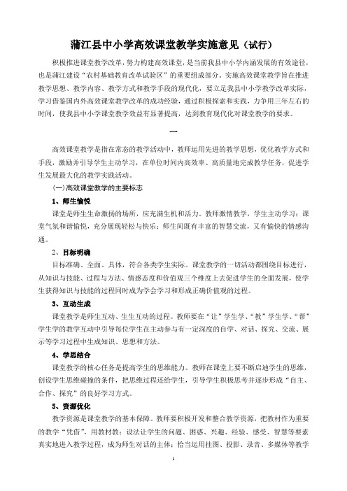 中小学高效课堂教学实施意见