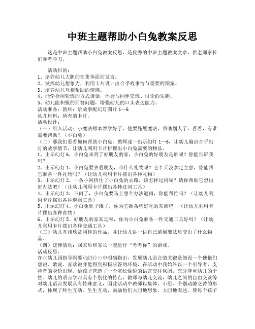 中班主题帮助小白兔教案反思