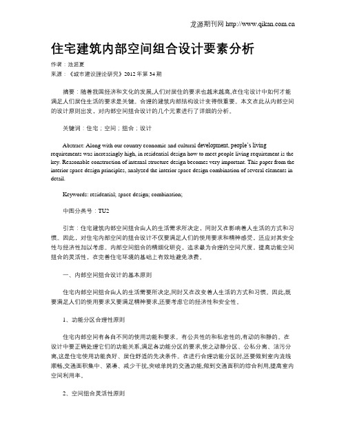 住宅建筑内部空间组合设计要素分析
