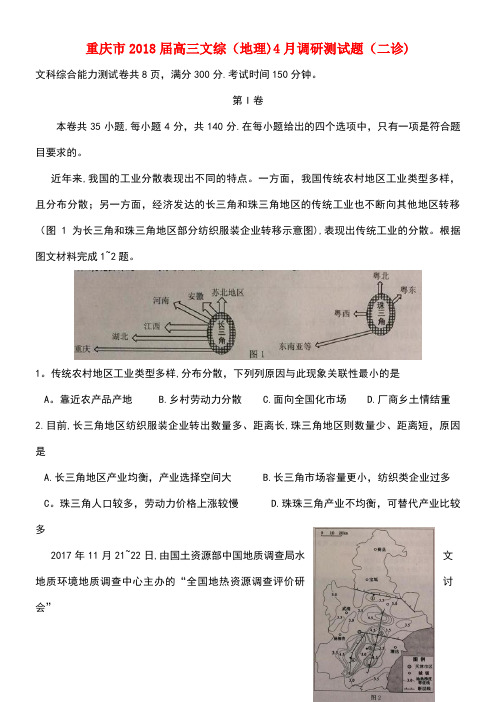 重庆市2018届高三文综(地理)4月调研测试题(二诊)