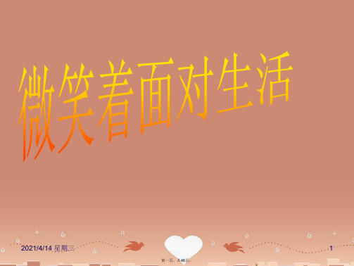 20152016九年级语文上册 第2单元演讲微笑着面对生活课件 新人教版