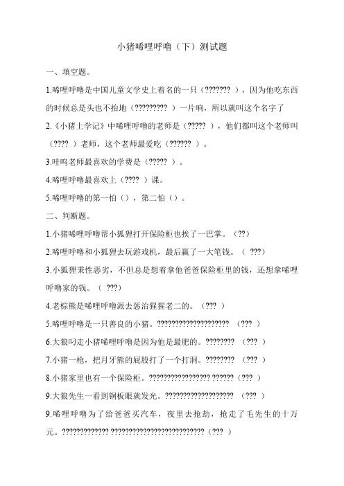 小猪唏哩呼噜下测试题