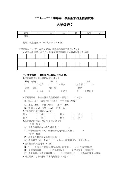 2014——2015上学期六年级语文试卷及参考答案