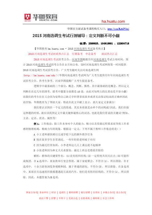 2015河南选调生考试行测辅导：定义判断不可小觑