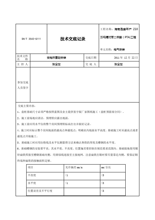 变电所基础安装技术交底