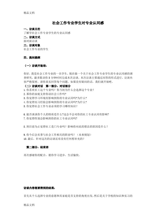 最新社会工作专业学生的专业认同感访谈提纲