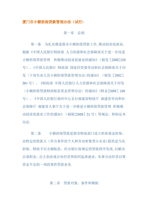 厦门市小额担保贷款管理办法
