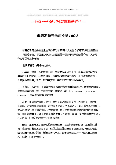 2018年世界不曾亏待每个努力的人-实用word文档 (3页)