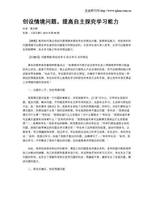 创设情境问题,提高自主探究学习能力