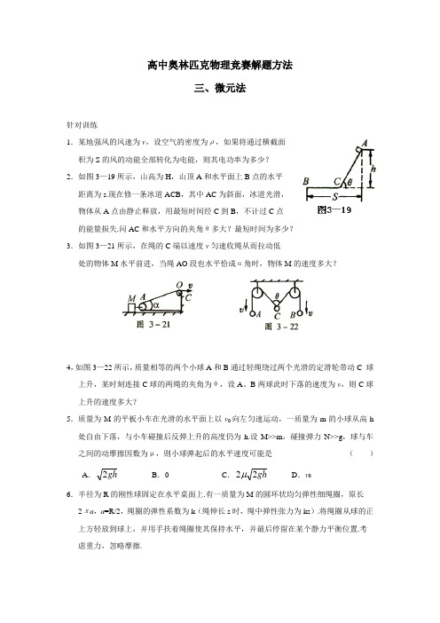 河北省邢台市育才中学人教A版高中物理奥赛辅导一轮复习三  微元法   练习(附答案)$826278