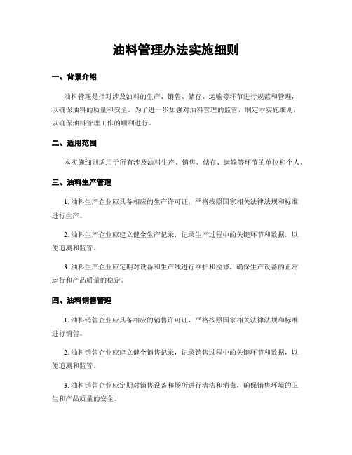 油料管理办法实施细则